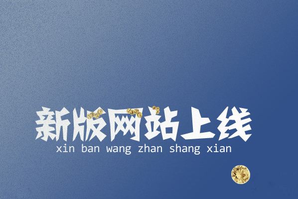 熱烈慶祝我公司官方網(wǎng)站全新改版上線(xiàn)